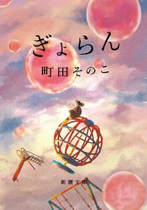 町田そのこ「ぎょらん」