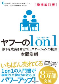 増補改訂版ヤフーの1on1