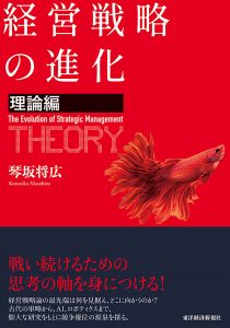 経営戦略の進化<理論編>