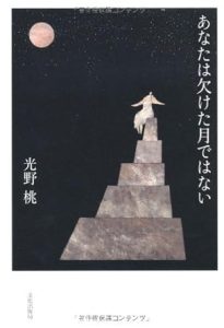 『あなたは欠けた月ではない』光野 桃 