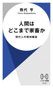 熊代 亨「人間はどこまで家畜か」