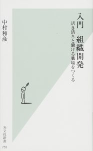 入門　組織開発