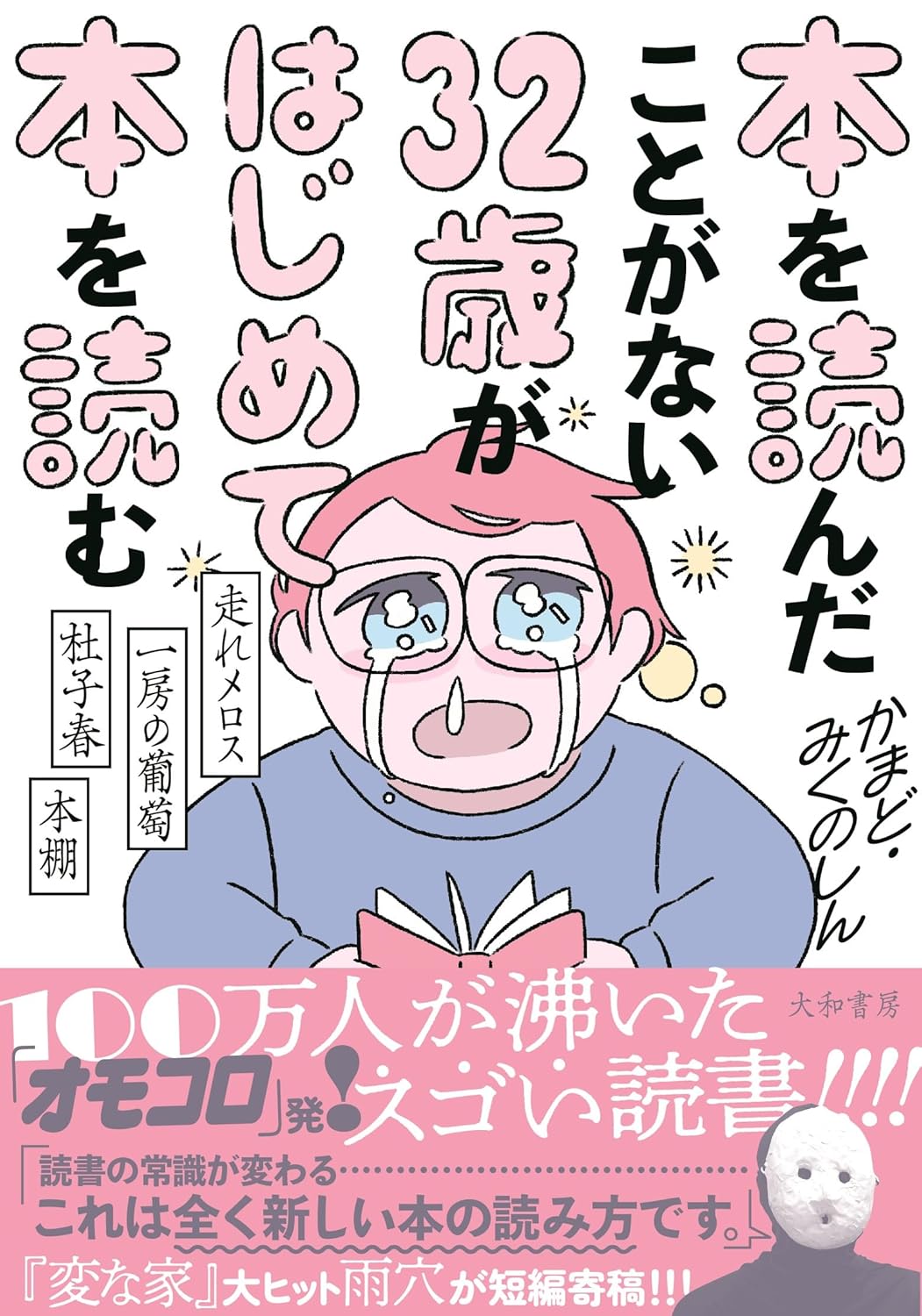 かまど・みくのしん 著『本を読んだことがない32歳がはじめて本を読む