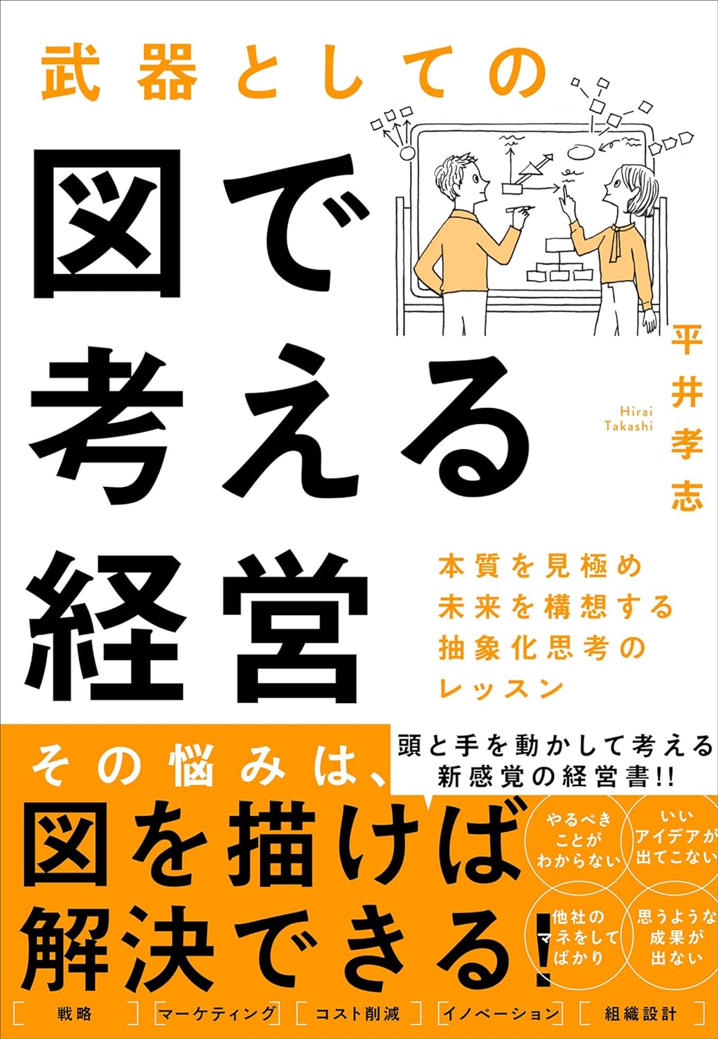 平井 孝志『武器としての図で考える経営: 本質を見極め未来を構想する抽象化思考のレッスン』 | 慶應丸の内シティキャンパス（慶應MCC）