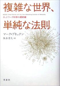 複雑な世界、単純な法則――ネットワーク科学の最前線