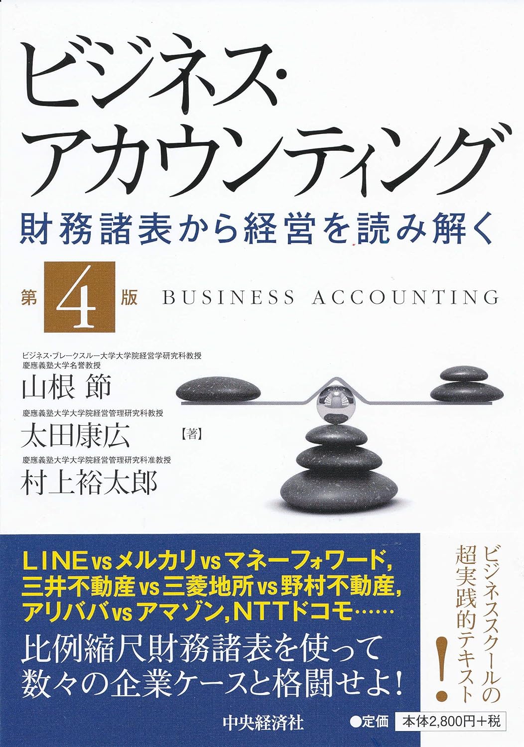 山根 節「ビジネス・アカウンティング～財務諸表から経営を読み解く