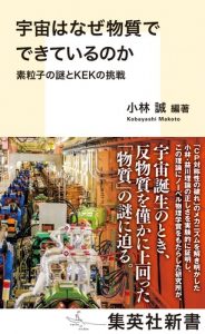 宇宙はなぜ物質でできているのか