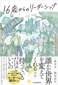 16歳からのリーダーシップ
