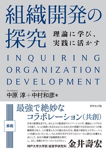 組織開発の探究
