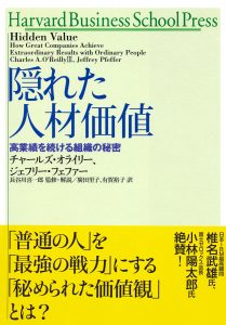 「隠れた人材価値」高業績を続ける組織の秘密