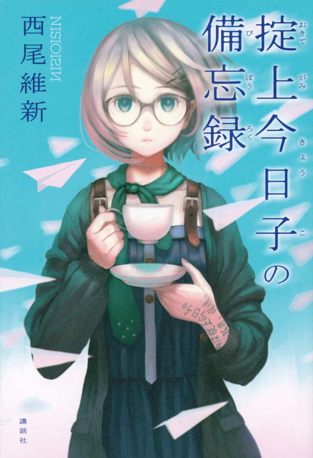 西尾 維新著『掟上今日子の備忘録』 | メールマガジン【てらこや】
