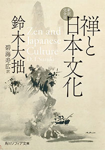 禅と日本文化