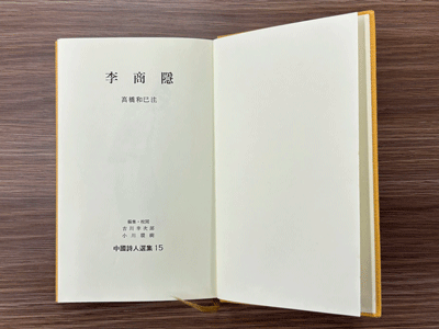 中国詩人選集15　李商隠