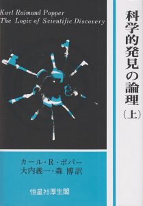 科学的発見の論理