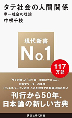 タテ社会の人間関係